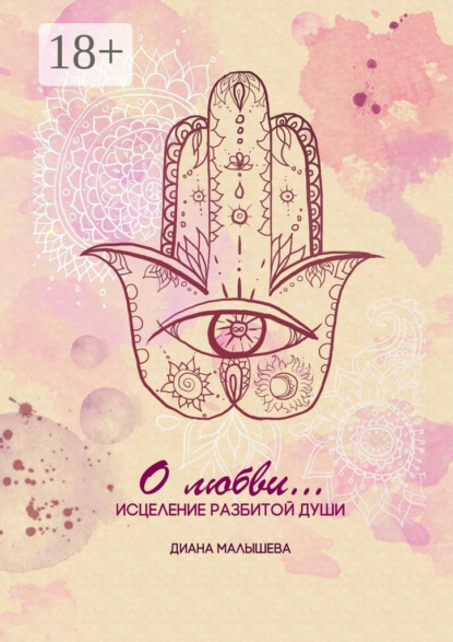 О любви