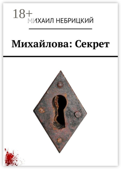 Михайлова: Секрет