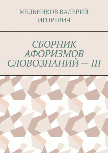 СБОРНИК АФОРИЗМОВ СЛОВОЗНАНИЙ – III