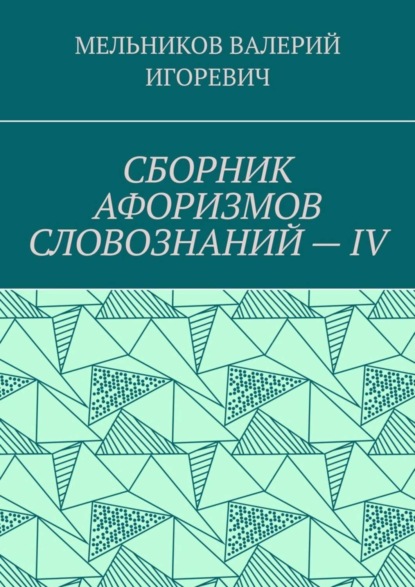 СБОРНИК АФОРИЗМОВ СЛОВОЗНАНИЙ – IV