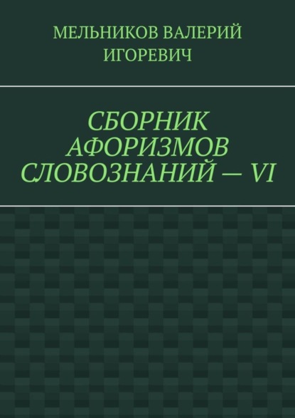 СБОРНИК АФОРИЗМОВ СЛОВОЗНАНИЙ – VI