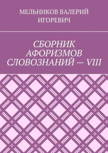 СБОРНИК АФОРИЗМОВ СЛОВОЗНАНИЙ – VIII