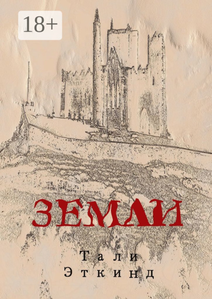 Земли