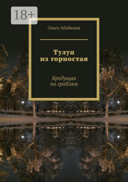 Тулуп из горностая. Бредущая по граблям