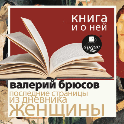 «Последние страницы из дневника женщины» + Книга о ней