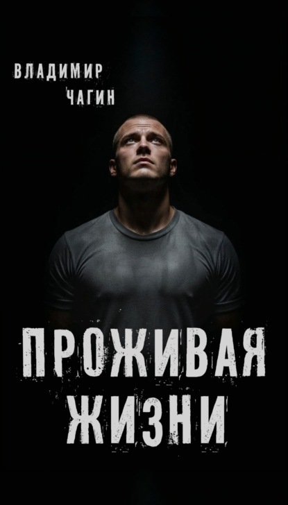 Проживая жизни