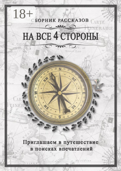 На все 4 стороны