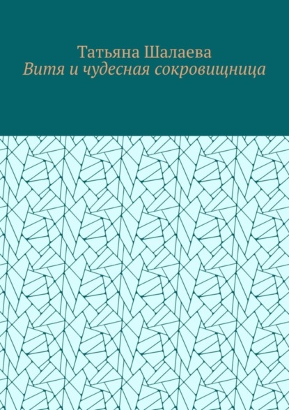 Витя и чудесная сокровищница