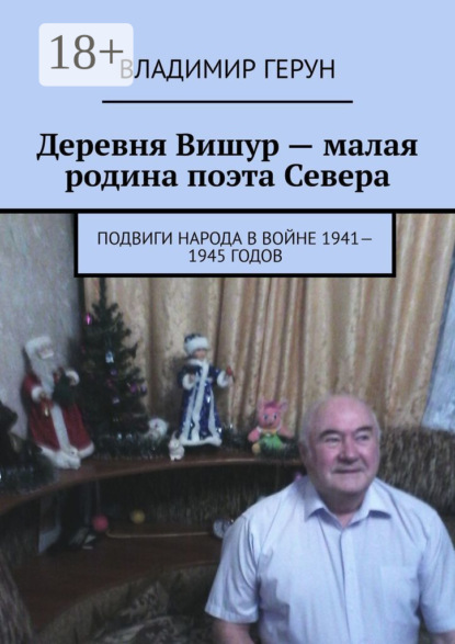 Деревня Вишур – малая родина поэта Севера. Подвиги народа в войне 1941—1945 годов