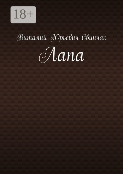 Лапа
