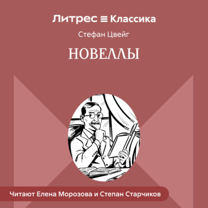 Новеллы