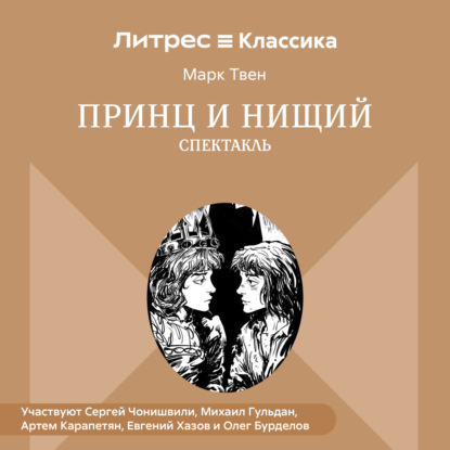 Принц и нищий (спектакль)