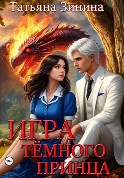 Игра тёмного принца