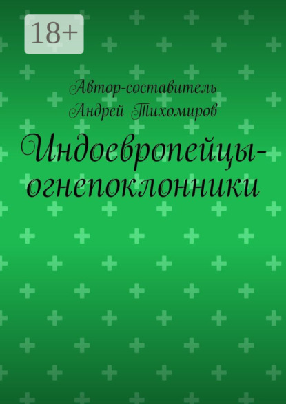 Индоевропейцы-огнепоклонники. Научное исследование