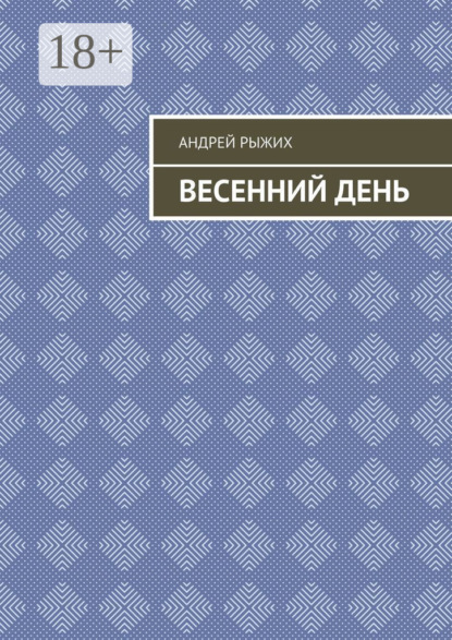 Весенний день