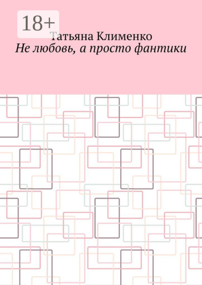 Не любовь, а просто фантики