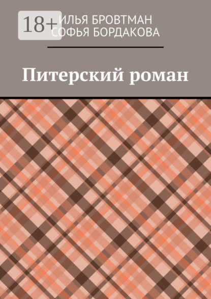 Питерский роман