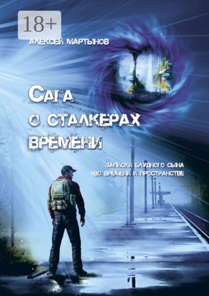 Сага о сталкерах времени. Записки блудного сына во времени и пространстве