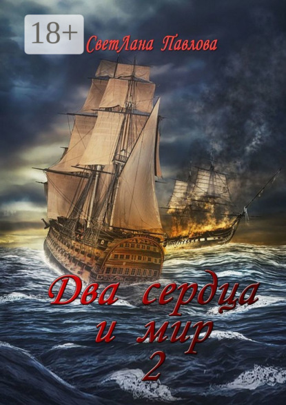 Два сердца и мир – 2