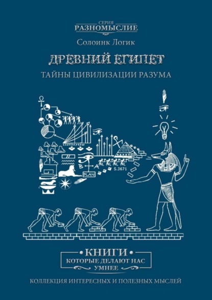 Древний Египет. Тайны цивилизации разума