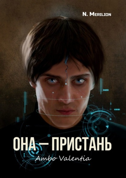 Она – Пристань. Ambo Valentia