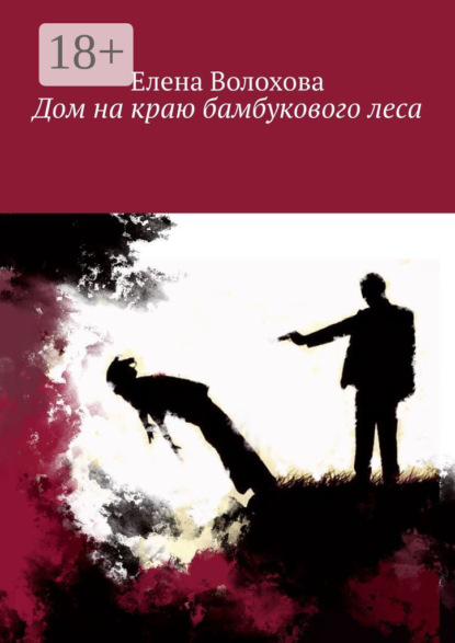 Дом на краю бамбукового леса