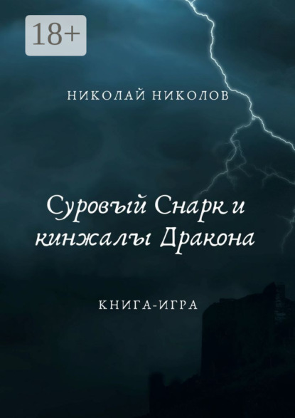 Суровый Снарк и кинжалы Дракона. Книга-игра