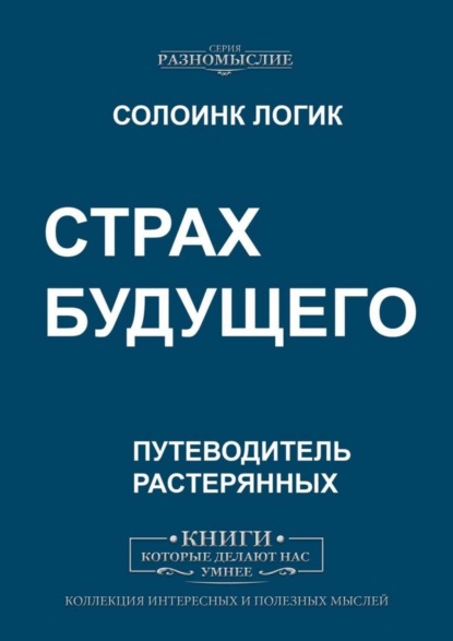 Страх будущего