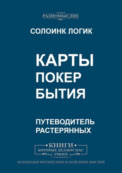 Карты. Покер бытия