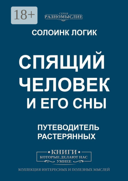 Спящий человек и его сны