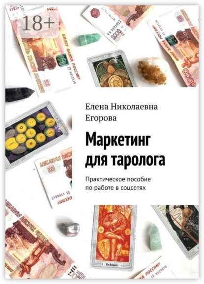 Маркетинг для таролога. Практическое пособие по работе в Instagram
