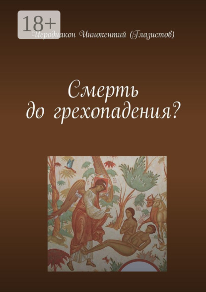 Смерть до грехопадения?