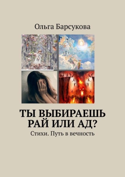 Ты выбираешь РАЙ или АД? Стихи. Путь в вечность