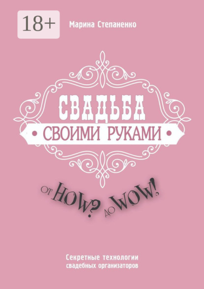 Свадьба своими руками. От How? до Wow! Секретные технологии свадебных организаторов