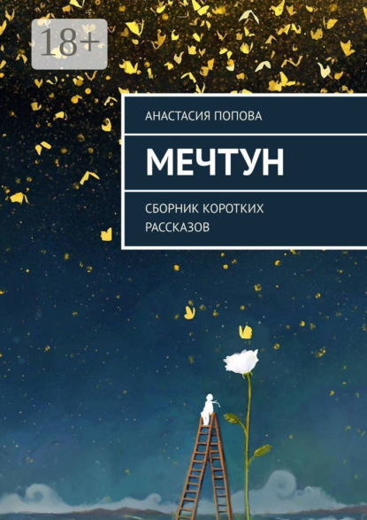 Мечтун. Сборник коротких рассказов
