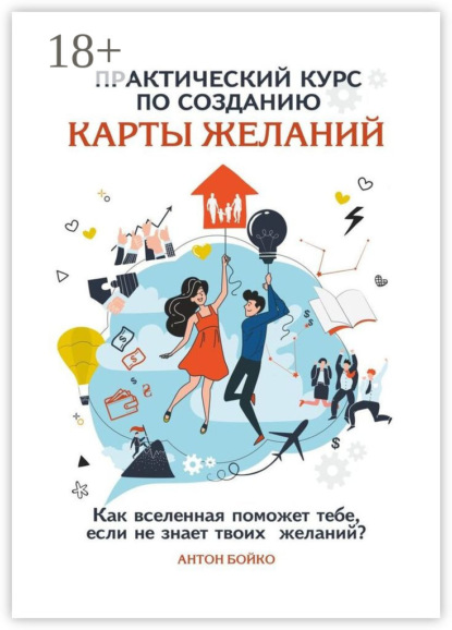 Практический курс по созданию Карты Желаний. Как вселенная поможет тебе, если не знает твоих Желаний?