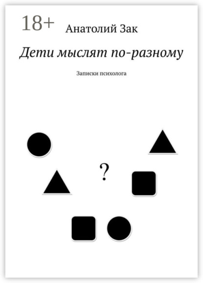 Дети мыслят по-разному. Записки психолога
