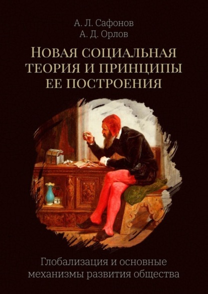 Новая социальная теория и принципы ее построения. Глобализация и основные механизмы развития общества