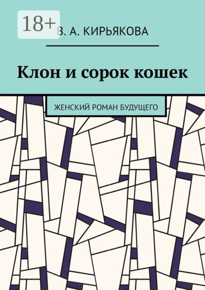 Клон и сорок кошек. Женский роман будущего
