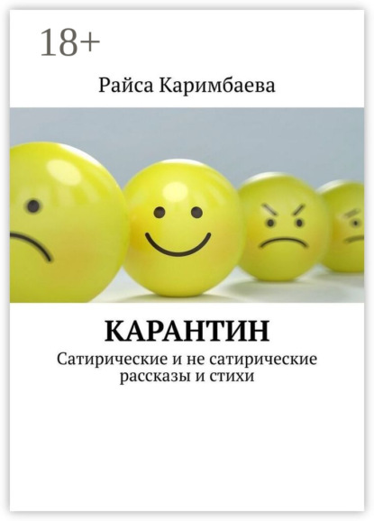 Карантин. Сатирические и не сатирические рассказы и стихи