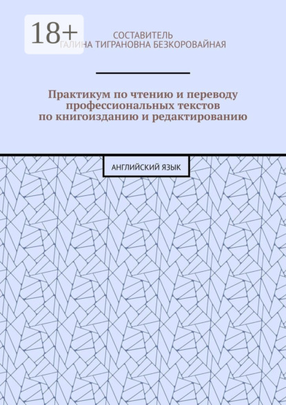 Практикум по чтению и переводу профессиональных текстов по книгоизданию и редактированию. Английский язык