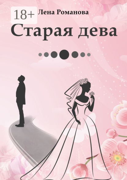 Старая дева