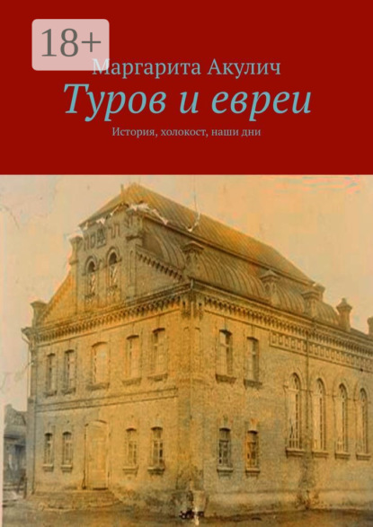 Туров и евреи. История, холокост, наши дни