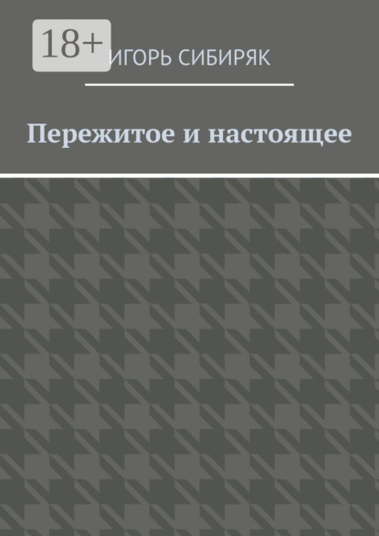 Пережитое и настоящее
