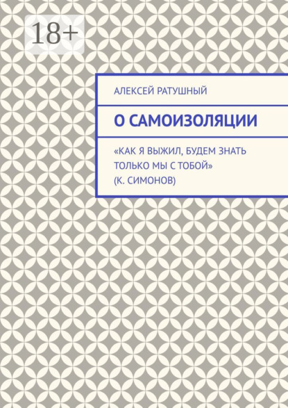 О самоизоляции