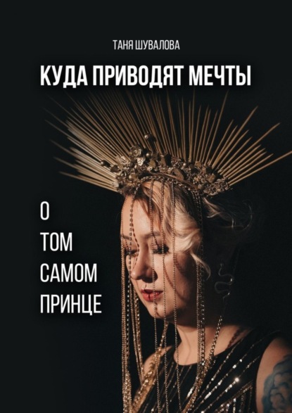 Куда приводят мечты о том самом принце
