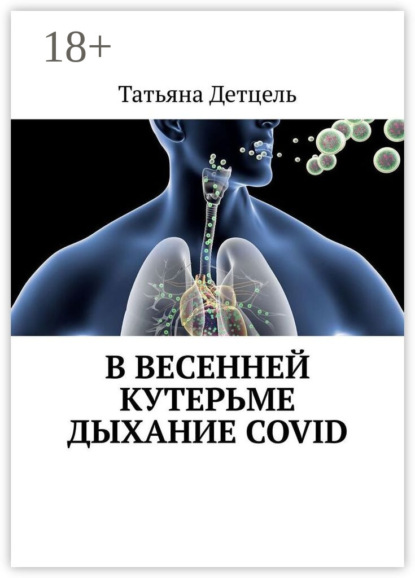 В весенней кутерьме дыхание COVID