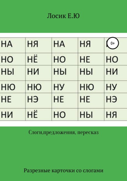 Разрезные карточки по составлению слов и рассказов