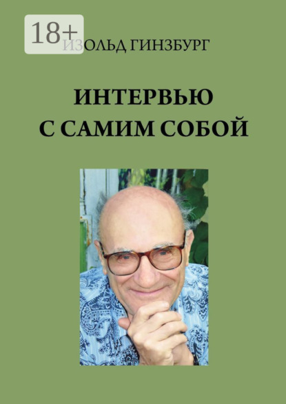 Интервью с самим собой