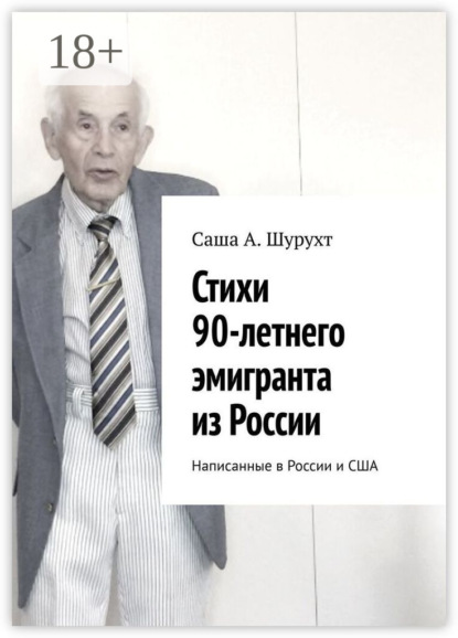 Стихи 90-летнего эмигранта из России. Написанные в России и США